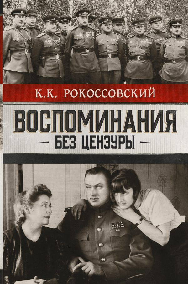 Воспоминания без цензуры | Рокоссовский Константин Константинович  #1