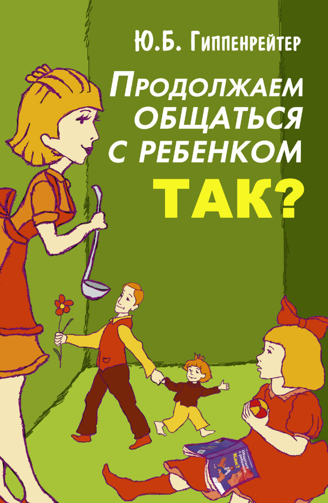 Продолжаем общаться с ребенком. Так?/мяг/зеленая. Гиппенрейтер Ю.Б.  #1