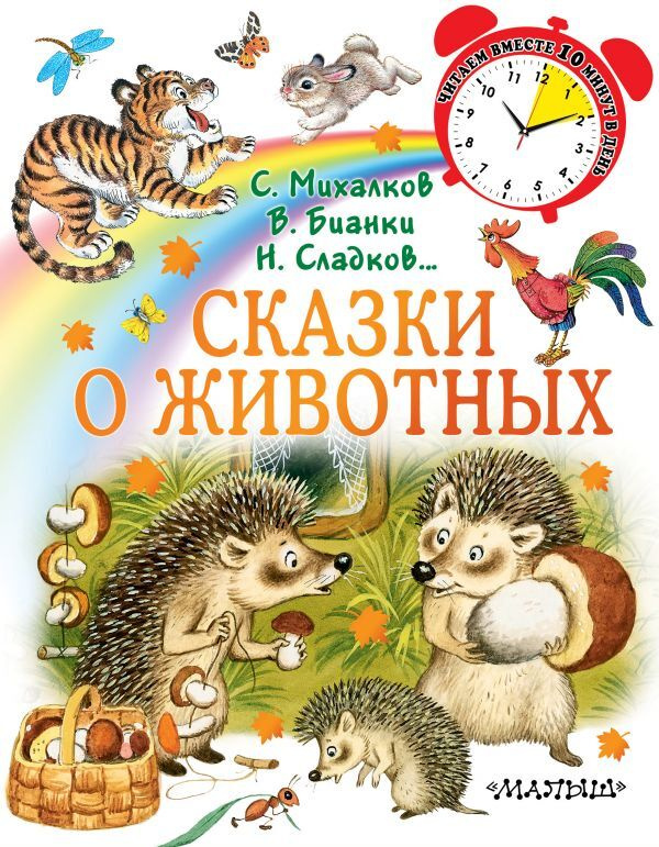 Сказки о животных.. | Михалков Сергей Владимирович, Сладков Николай Иванович  #1