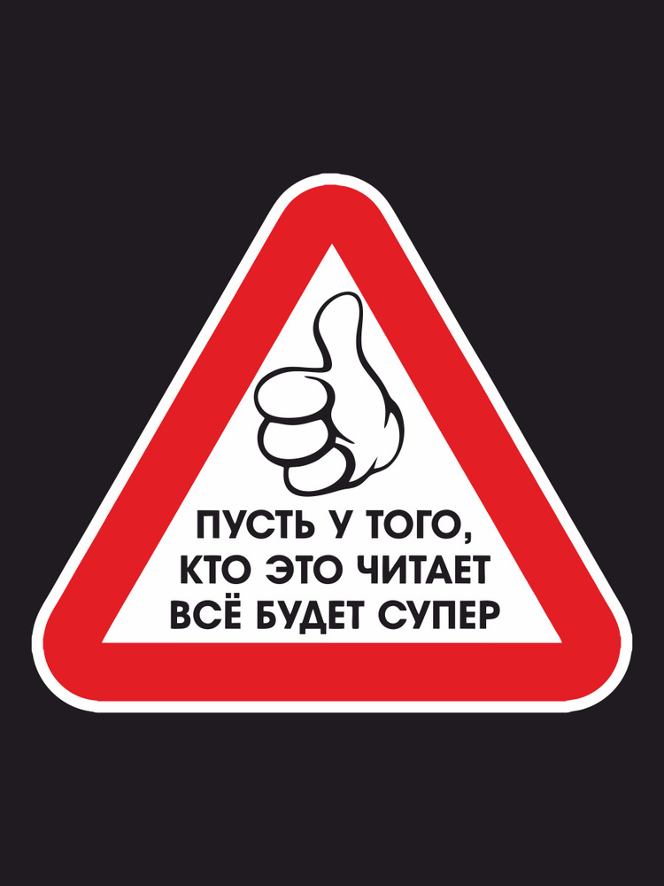 Наклейка на авто - Знак - Пусть у того, кто это читает - всё будет супер 19х17 см  #1