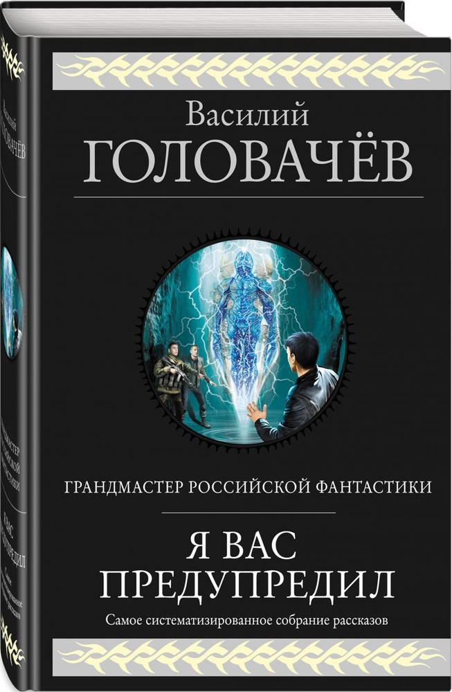 Я вас предупредил | Головачев Василий Васильевич #1