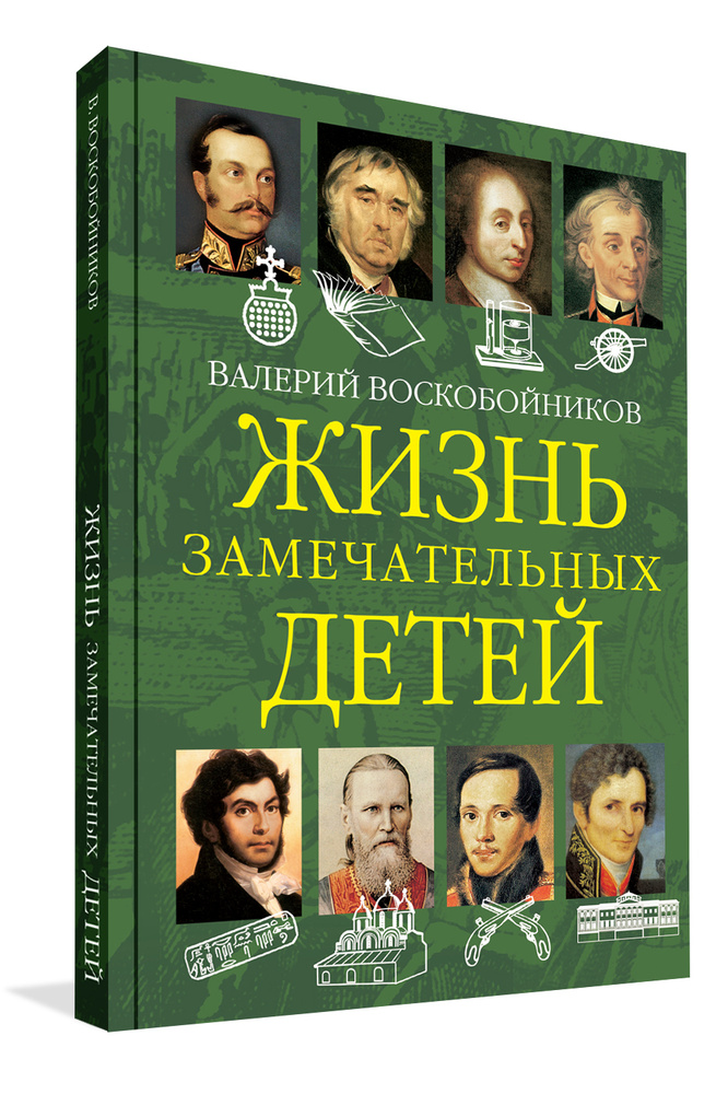 Жизнь замечательных детей. Книга вторая | Воскобойников Валерий Михайлович  #1