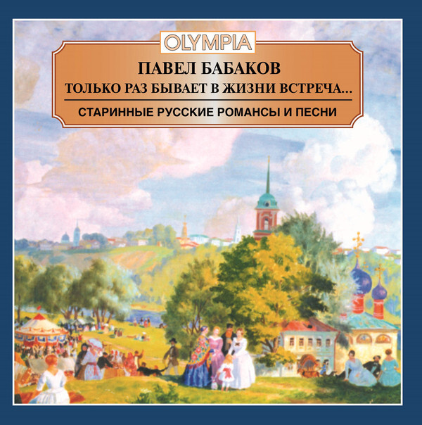 ТОЛЬКО РАЗ БЫВАЕТ В ЖИЗНИ ВСТРЕЧА старинные русские романсы и песни. 1 CD  #1