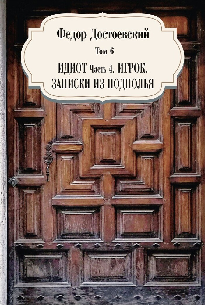 Идиот. Том 6. Часть 4. Игрок. Записки из подполья | Достоевский Федор Михайлович  #1