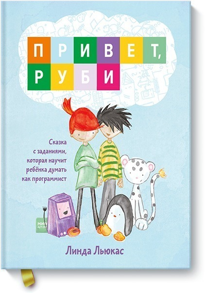 Привет, Руби. Сказка с заданиями, которая научит ребёнка думать как программист | Льюкас Линда  #1