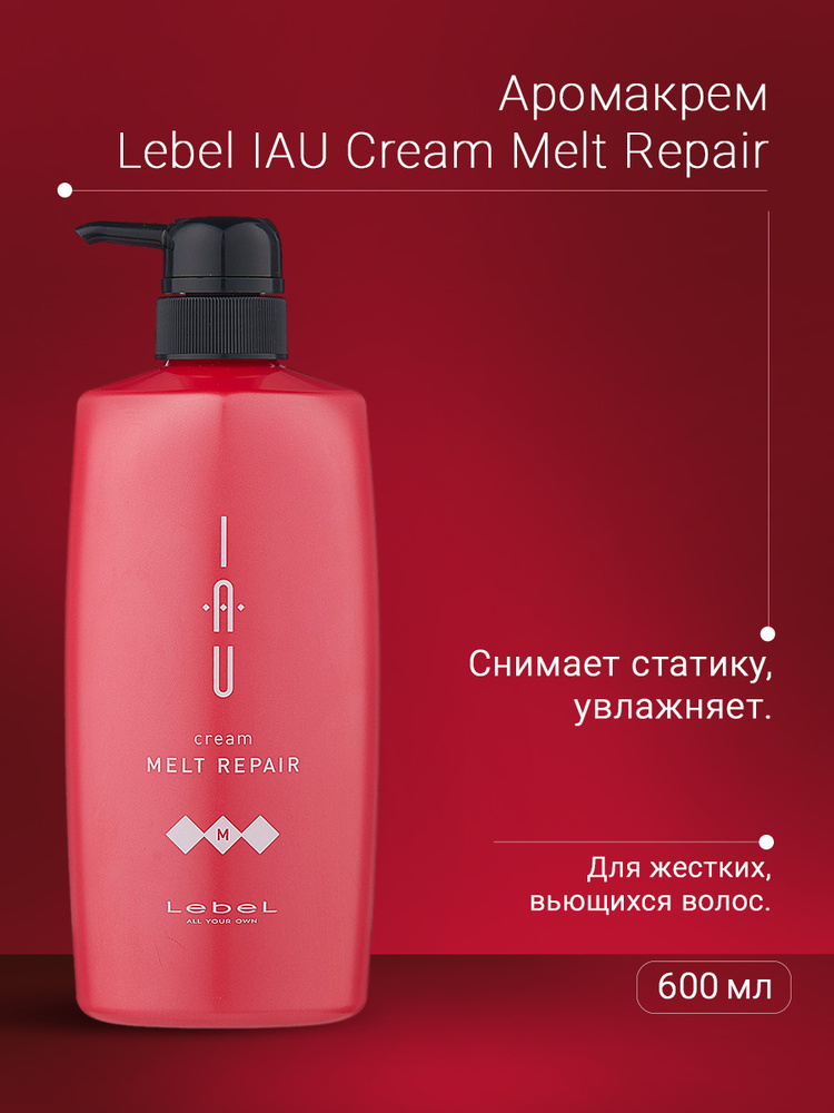 Lebel IAU Аромакрем тающей текстуры для увлажнения Cream Melt Repair 600 мл  #1