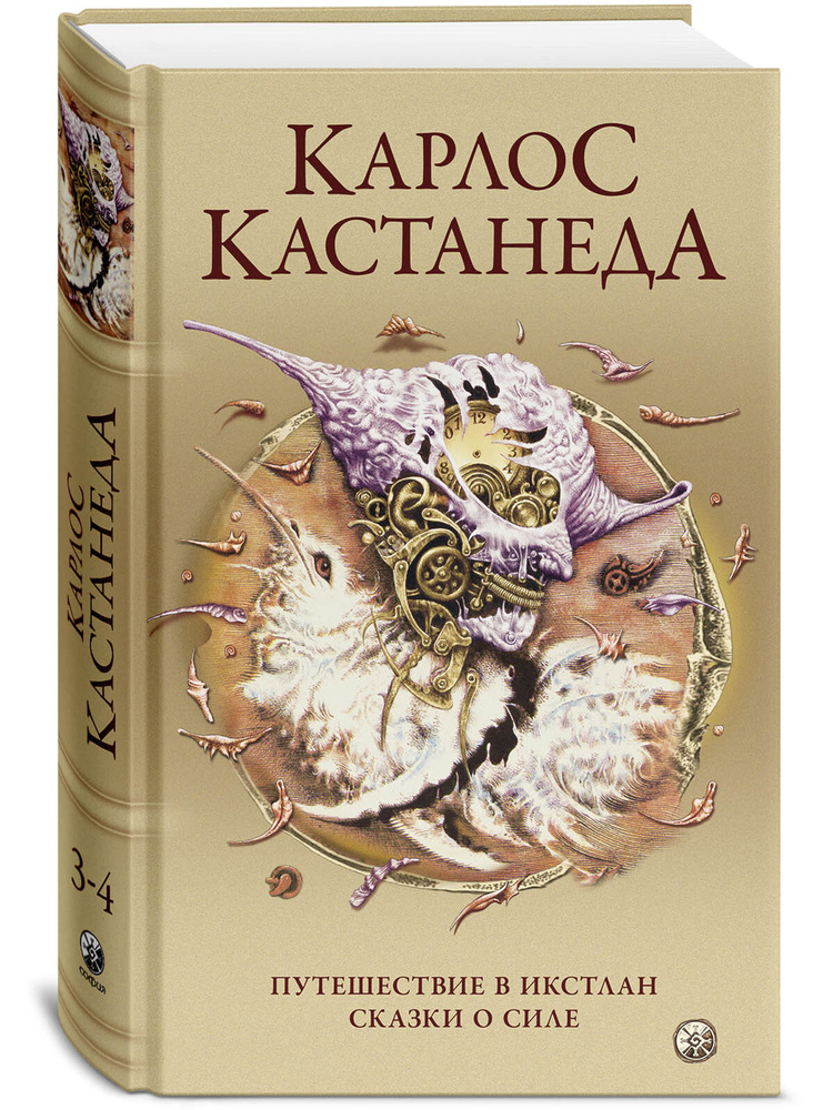 Путешествие в Икстлан. Сказки о силе | Кастанеда Карлос Сезар Арана  #1