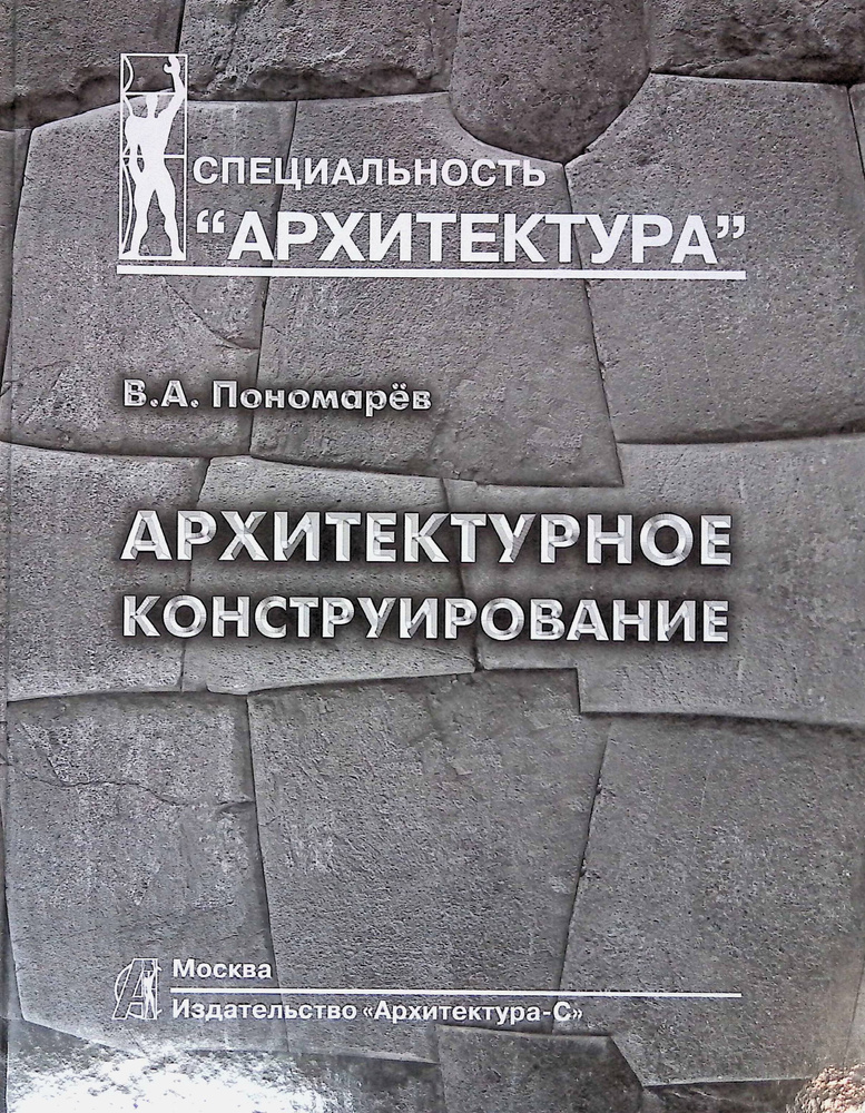 Архитектурное конструирование. Учебник - купить с доставкой по выгодным ...