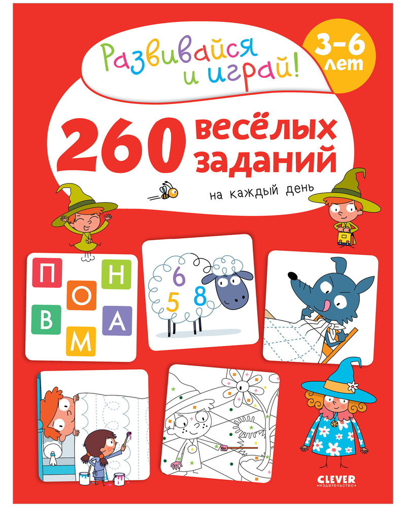 260 весёлых заданий на каждый день. Книга для детей 3-6 лет | Карбоней Бенедикт  #1