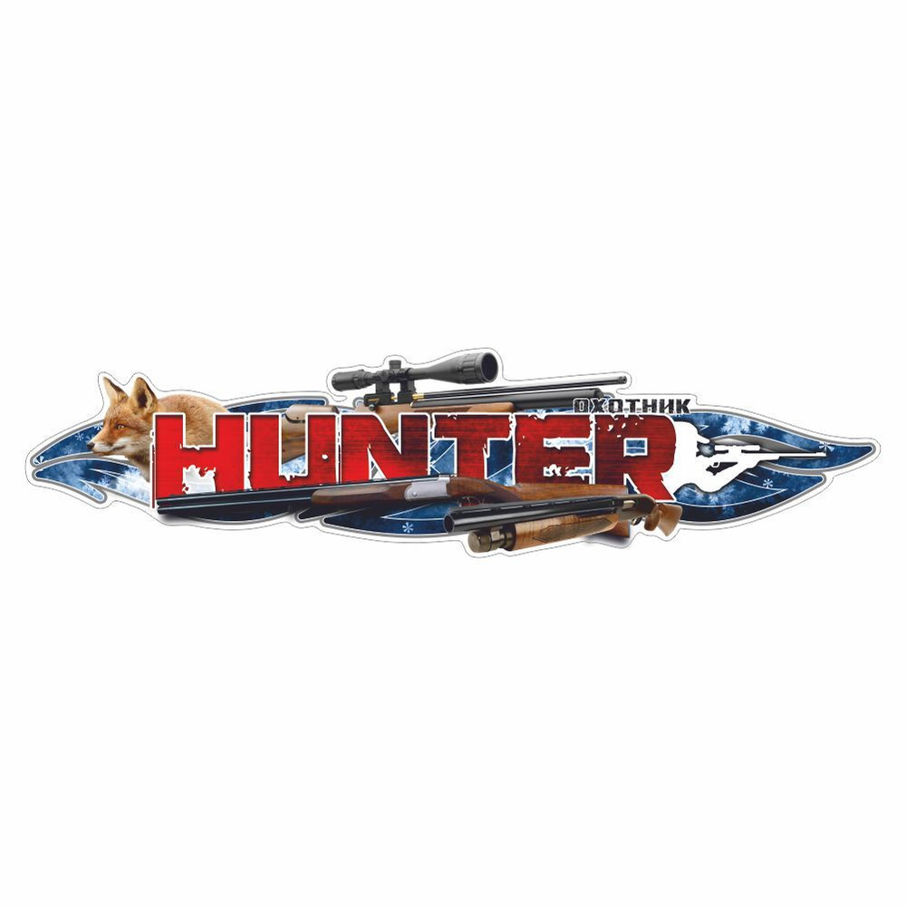 наклейка 375*95, "HUNTER (охотник)", лиса, Арт Рэйсинг #1