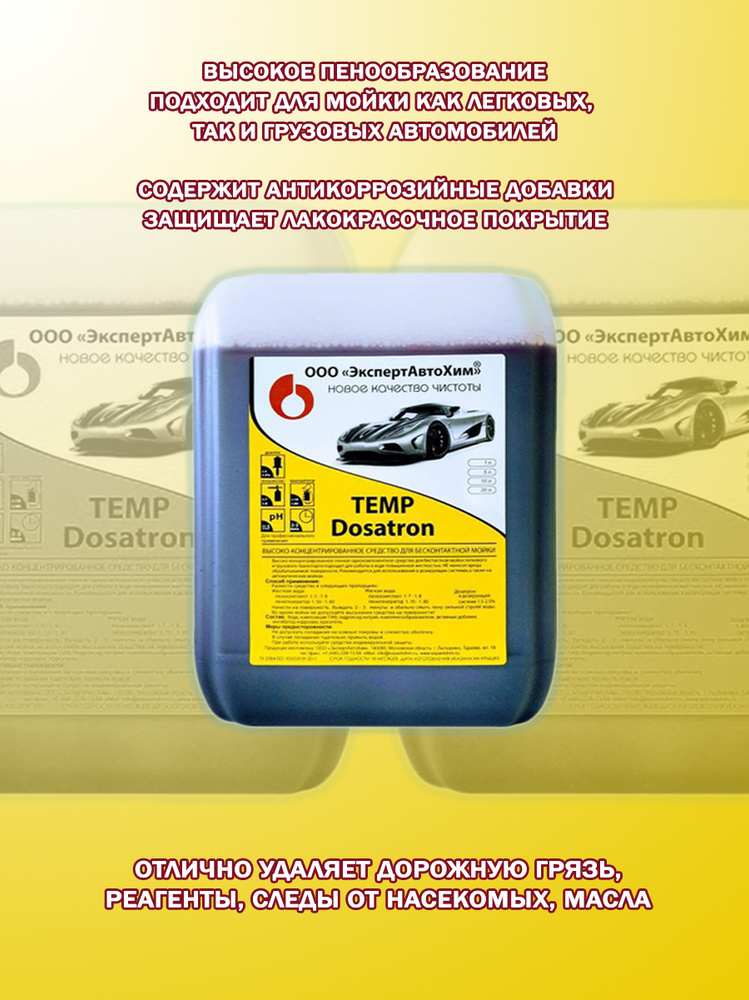 ЭкспертАвтоХим Автошампунь TEMP Dosatron_Temp Dosatron_5 5 л #1