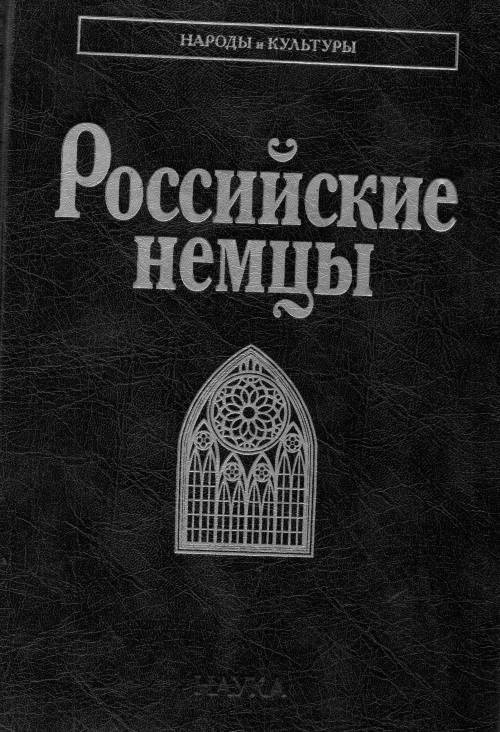 Российские немцы. (Народы и культуры) #1