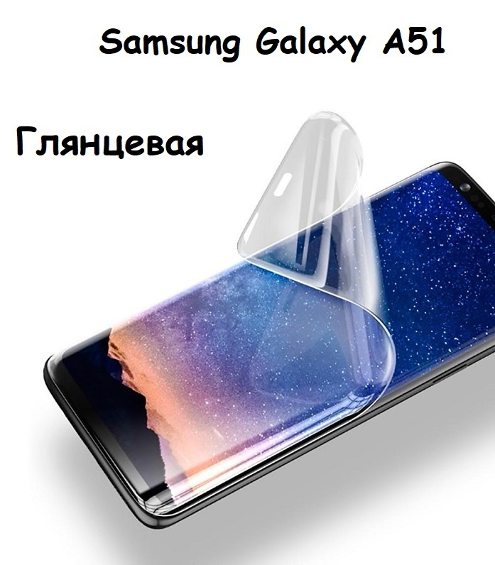 Гидрогелевая (Полиуретановая) защитная пленка НА ЭКРАН для Samsung Galaxy A51 С Олеофобным покрытием #1