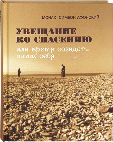 Увещание ко спасению или время созидать самих себя. Монах Симеон Афонский | Монах Симеон Афонский  #1