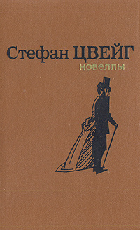 Стефан Цвейг. Новеллы | Цвейг Стефан #1