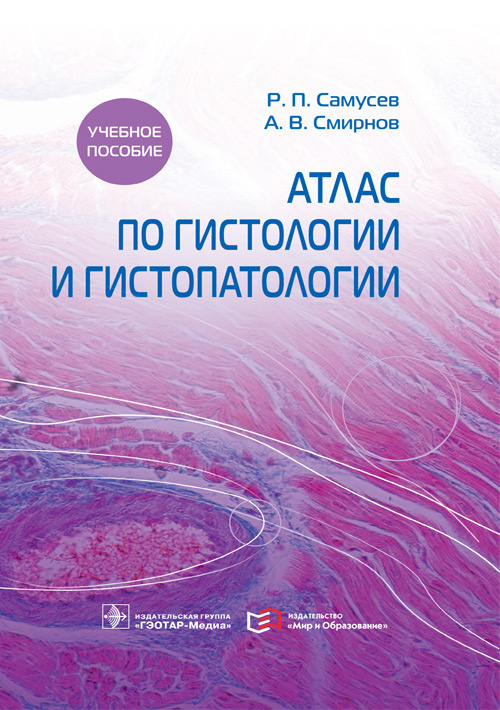 Атлас по гистологии и гистопатологии #1