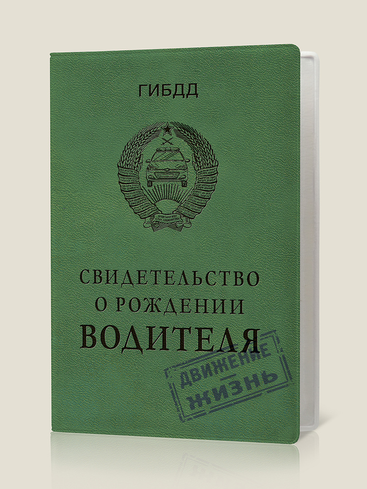 Обложка для автодокументов "Свидетельство о рождении водителя", пластик, Бюро Находок  #1