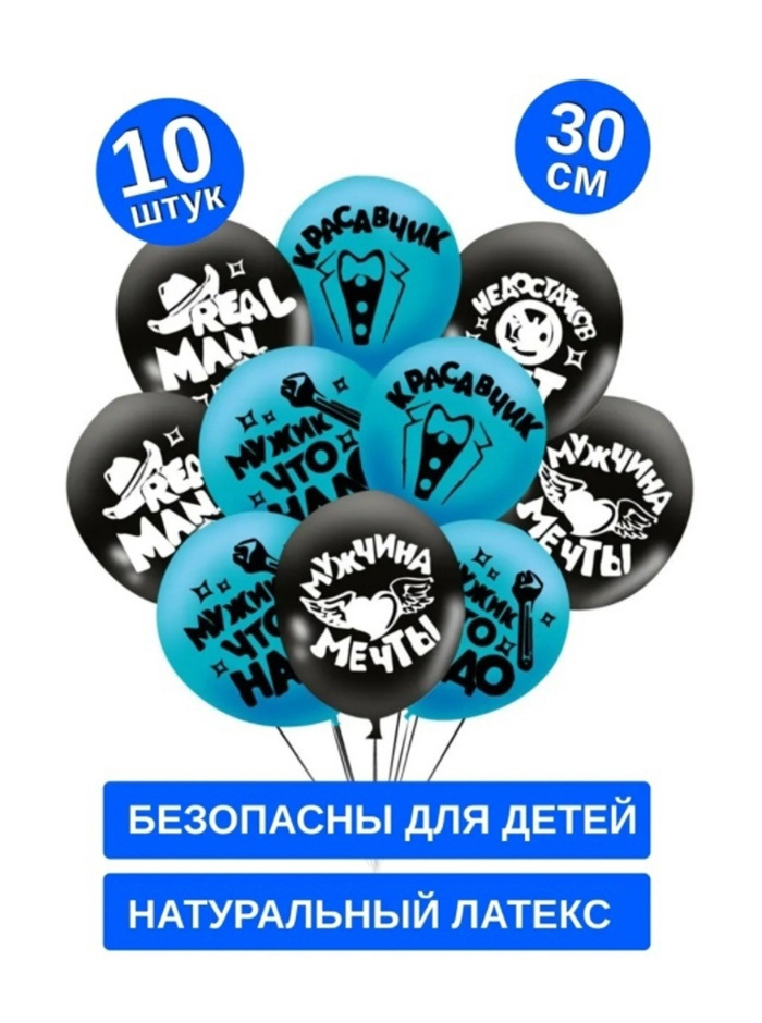 Воздушные шары для праздника, Воздушные шары для мужчины, парня, папы, дедушки,"Настоящему Мужчине " #1