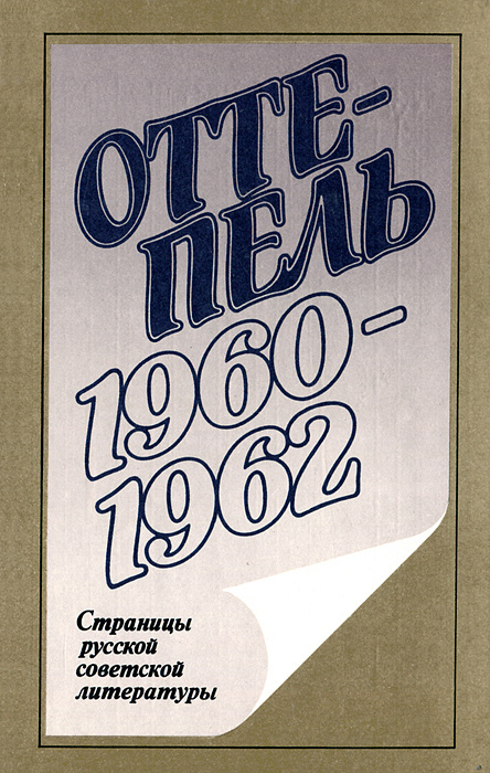 Оттепель. 1960-1962. Страницы русской советской литературы #1