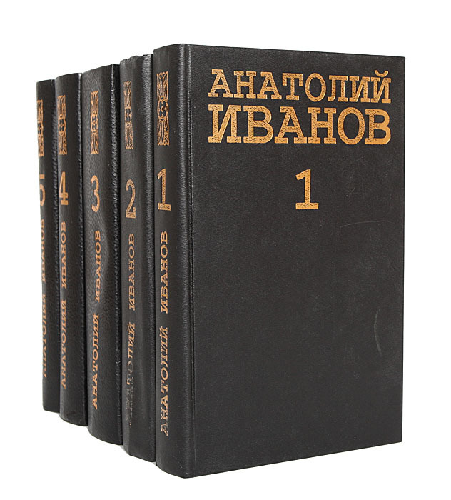 Анатолий Иванов. Собрание сочинений в 5 томах (комплект из 5 книг ...