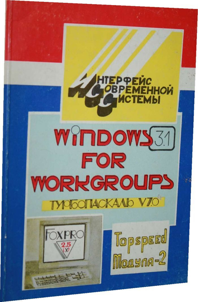 Интерфейс современной программной системы (Windows for Workgroups, Foxpro 2.5 (X), ТурбоПаскаль 7.0, #1