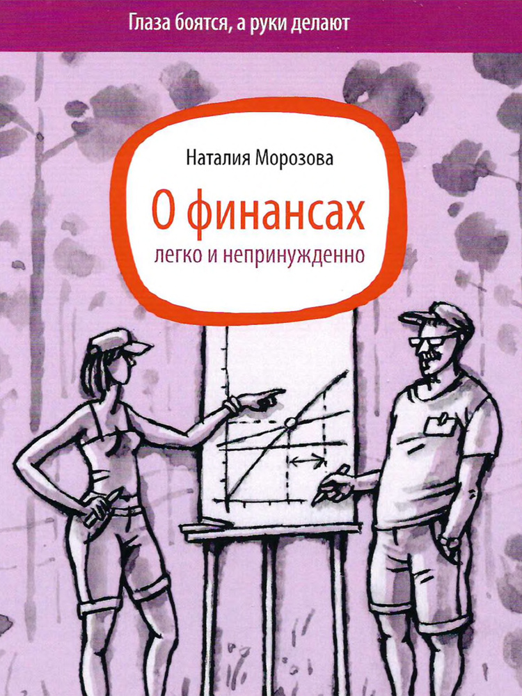 О финансах легко и непринужденно, пособие по фин.грамотности | Морозова Наталия Николаевна  #1