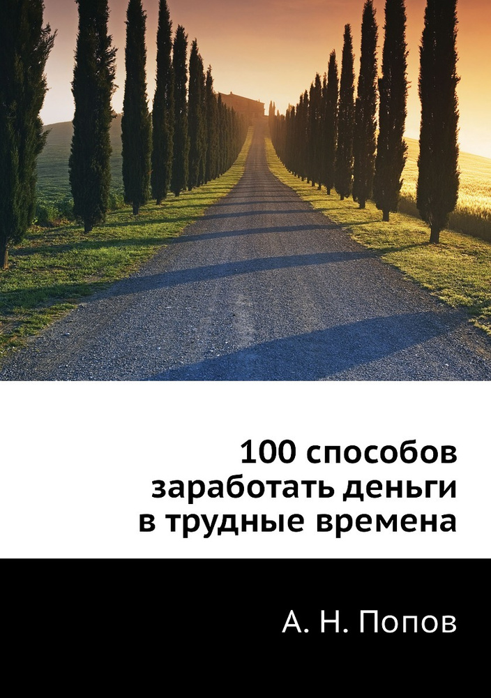 100 способов заработать деньги в трудные времена | Попов Александр Николаевич  #1