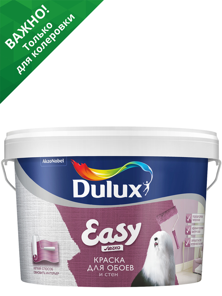 Краска для стен и обоев водно-дисперсионная Dulux Easy матовая база BC 2,25 л.  #1