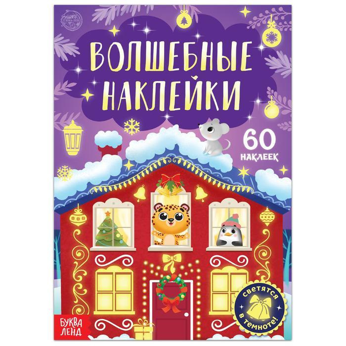 Книга "Светящиеся наклейки. Новогоднее чудо" #1