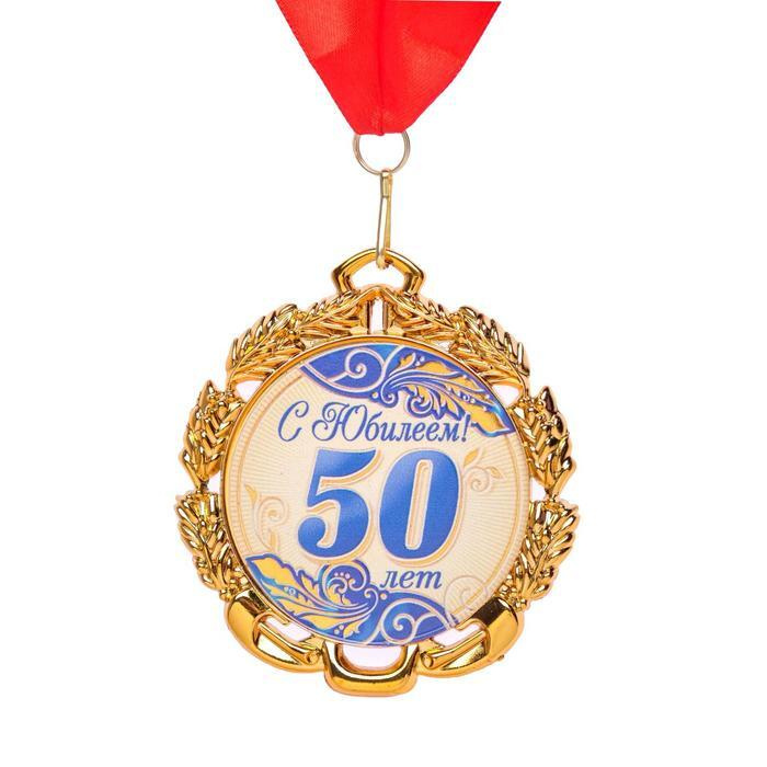 Медаль юбилейная с лентой "50 лет. Синяя", D - 70 мм / 6624131 #1
