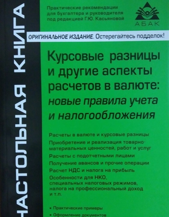 Курсовые разницы и другие аспекты расчетов в валюте. Новые правила учета и налогообложения  #1