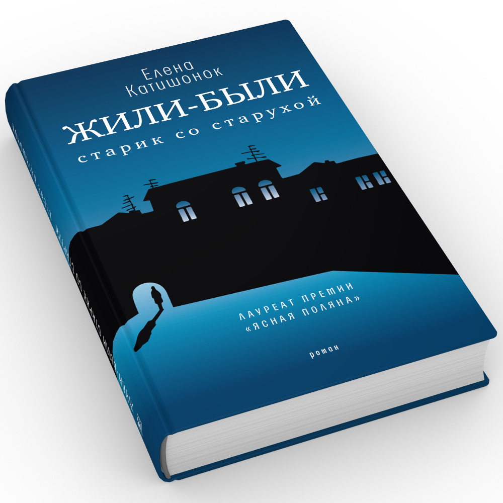 Жили-были старик со старухой: роман. 12-е изд | Катишонок Елена  Александровна - купить с доставкой по выгодным ценам в интернет-магазине  OZON (348580787)