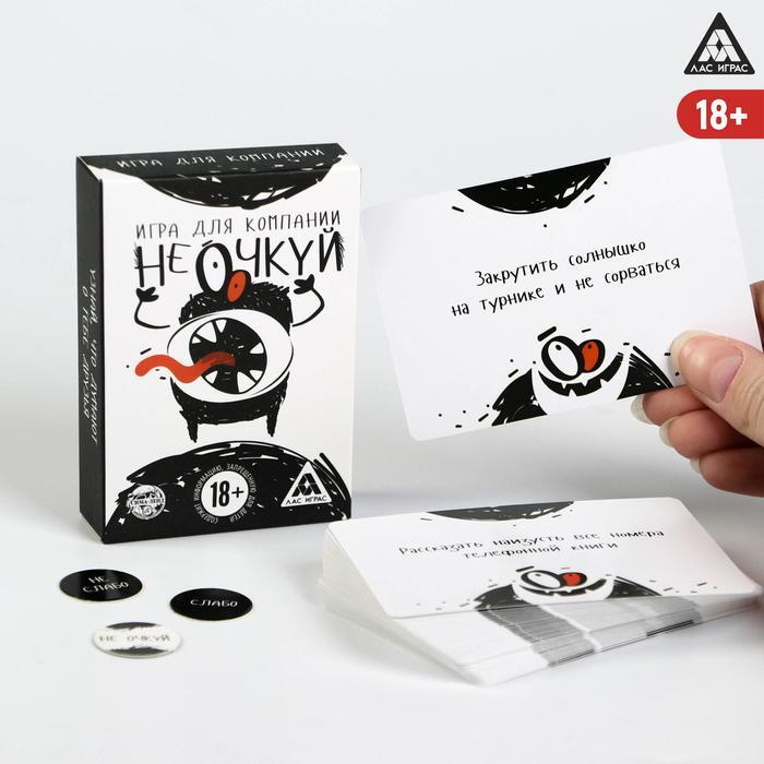 Игра для компании "Не очкуй!", 50 карт, 18+ #1