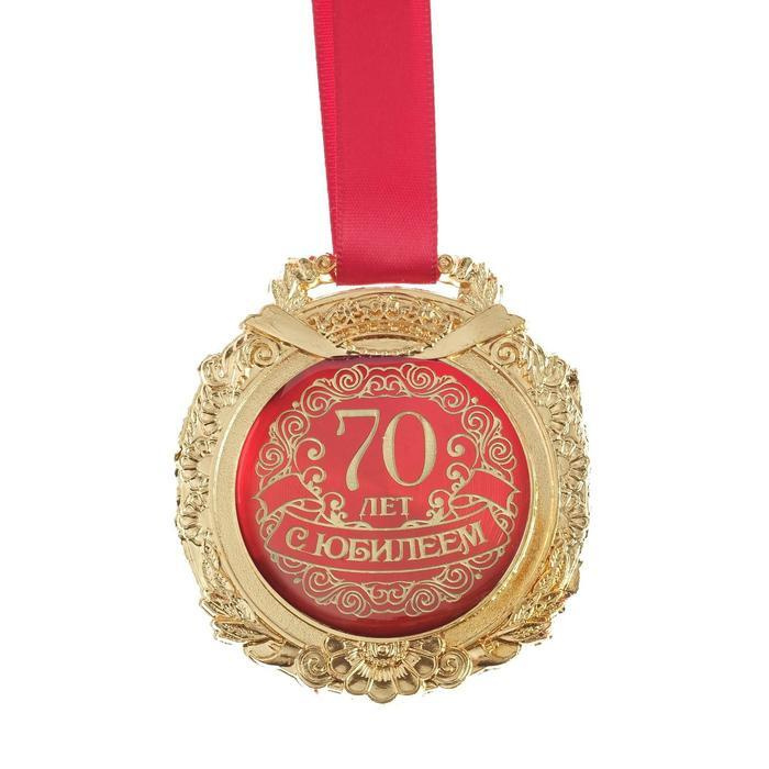 Медаль подарочная сувенирная в бархатной коробке "С юбилеем 70 лет"  #1
