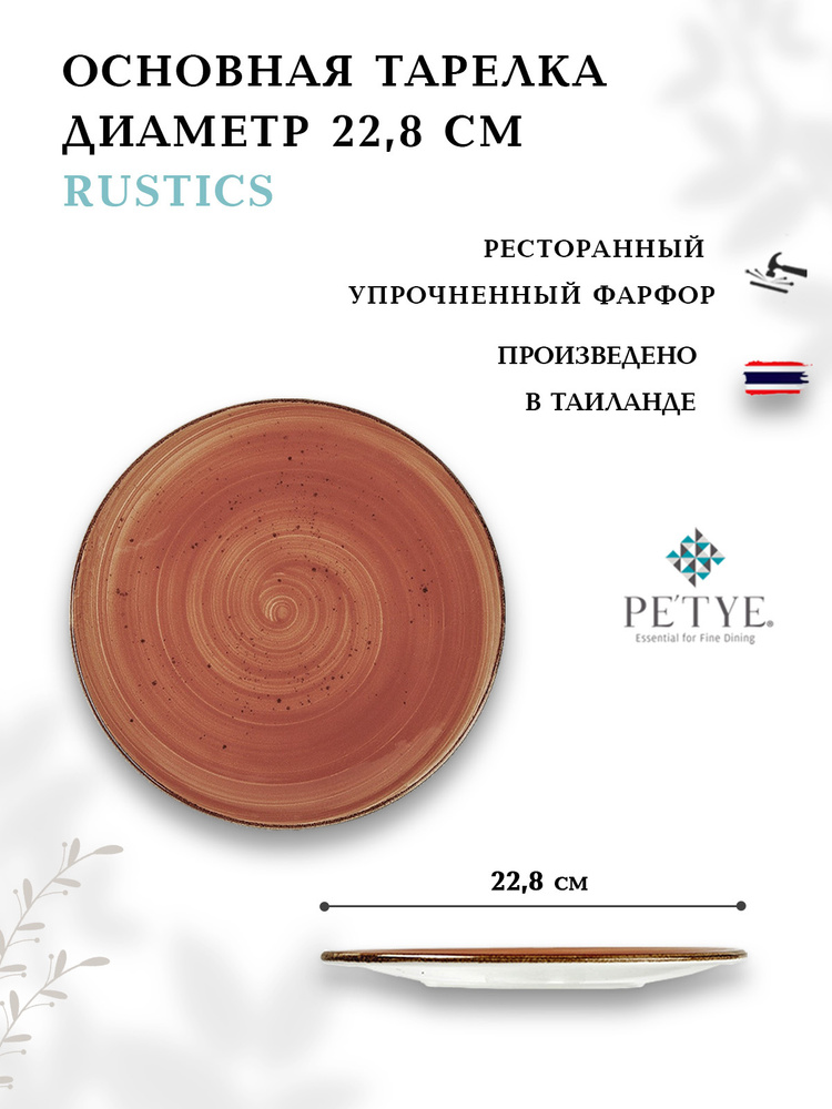 Тарелка 22,8 см Petye Rustics цвет - терракот #1