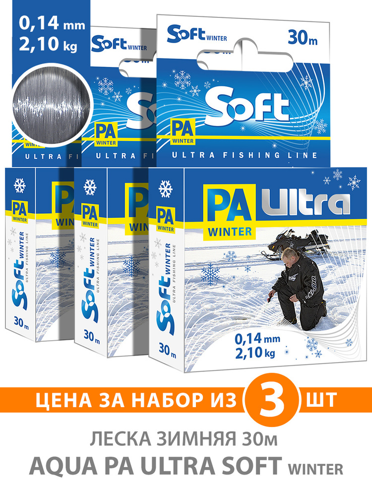 Леска AQUA SOFT 30m 0,14mm, 3 шт зимняя/Леска для зимней рыбалки AQUA PA ULTRA SOFT 30m 0,14mm, цвет #1