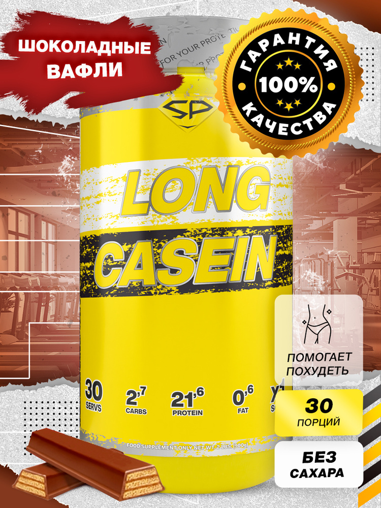 Казеиновый протеин STEELPOWER для похудения / Казеин мицеллярный LONG CASEIN, 900 гр, Шоколадные вафли #1