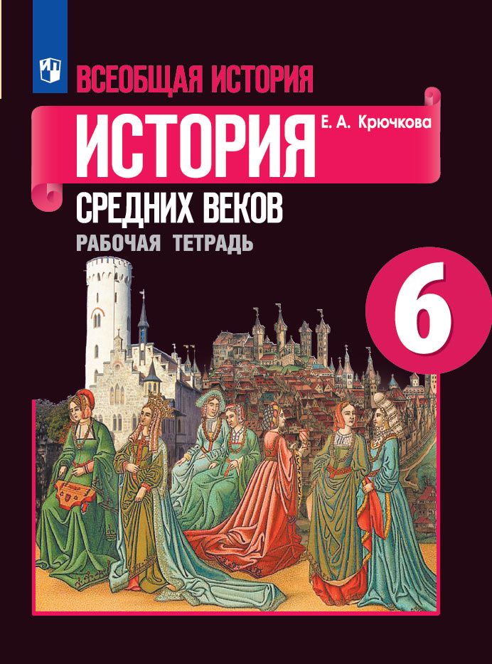 Всеобщая история. История Средних веков. Рабочая тетрадь. 6 класс. | Крючкова Елена Алексеевна  #1