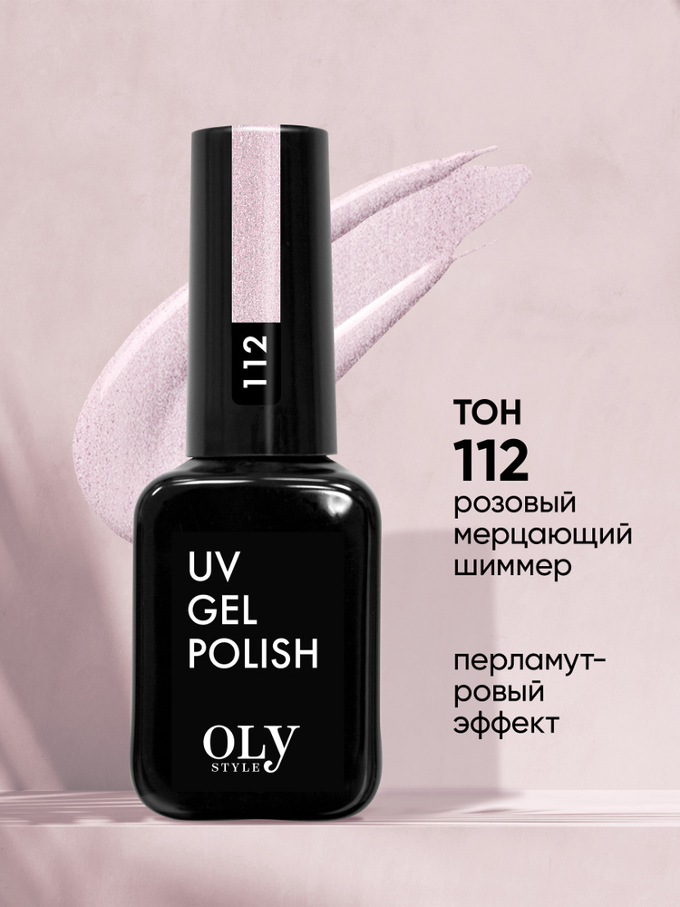 Olystyle Гель-лак для ногтей OLS UV, тон 112 розовый мерцающий шиммер  #1