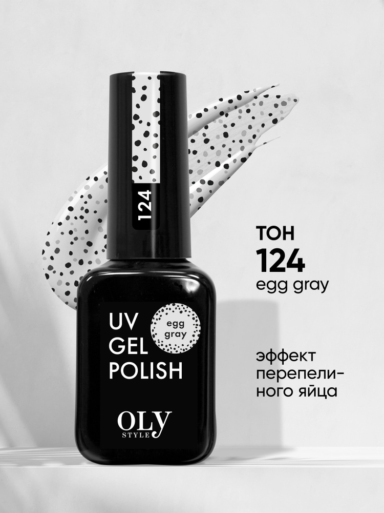 Olystyle Гель-лак для ногтей OLS UV, перепелиное яйцо, тон 124 egg gray  #1
