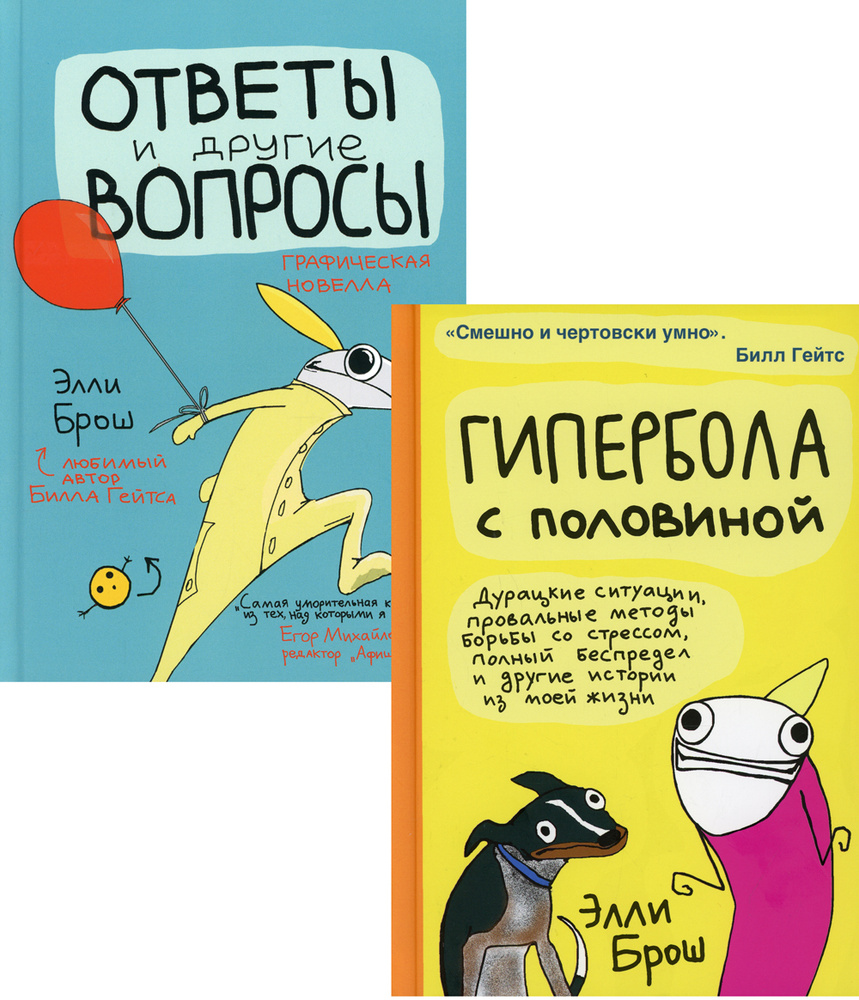 Гипербола с половиной; Ответы и другие вопросы (комплект из 2-х кн.) | Брош  Элли - купить с доставкой по выгодным ценам в интернет-магазине OZON  (368229172)