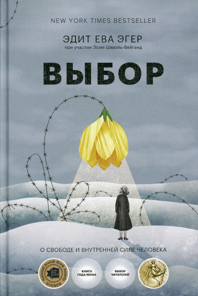 Выбор. О свободе и внутренней силе человека. 4-е изд., перераб.и испр | Эгер Эдит Ева, Швалль-Вейганд #1