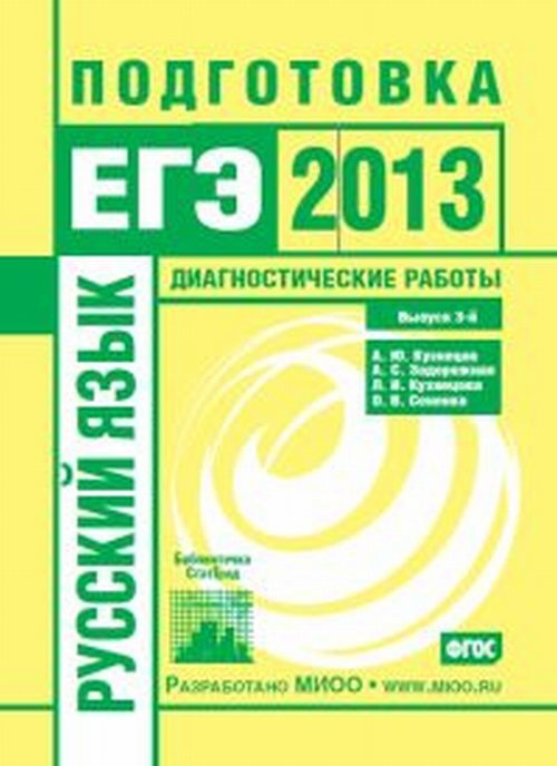 Русский язык. Подготовка к ЕГЭ в 2013 году. Диагностические работы. Библиотечка СтатГрад.  #1