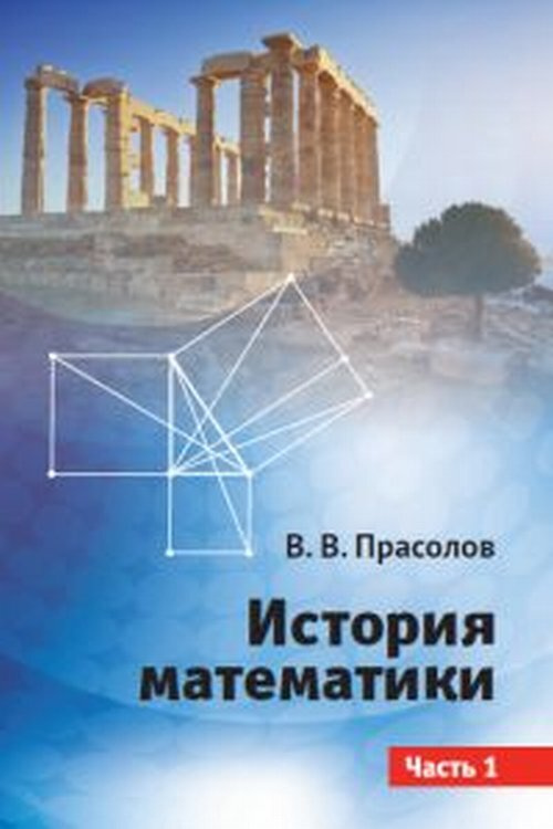 История математики: Через призму научных биографий математиков. Часть 1. Ч.1 | Прасолов Виктор Васильевич #1