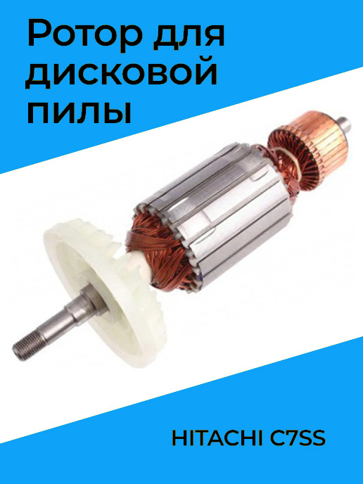Benzorem Ротор (Якорь) для пилы циркулярной (дисковой) HITACHI C 7SS, C ...
