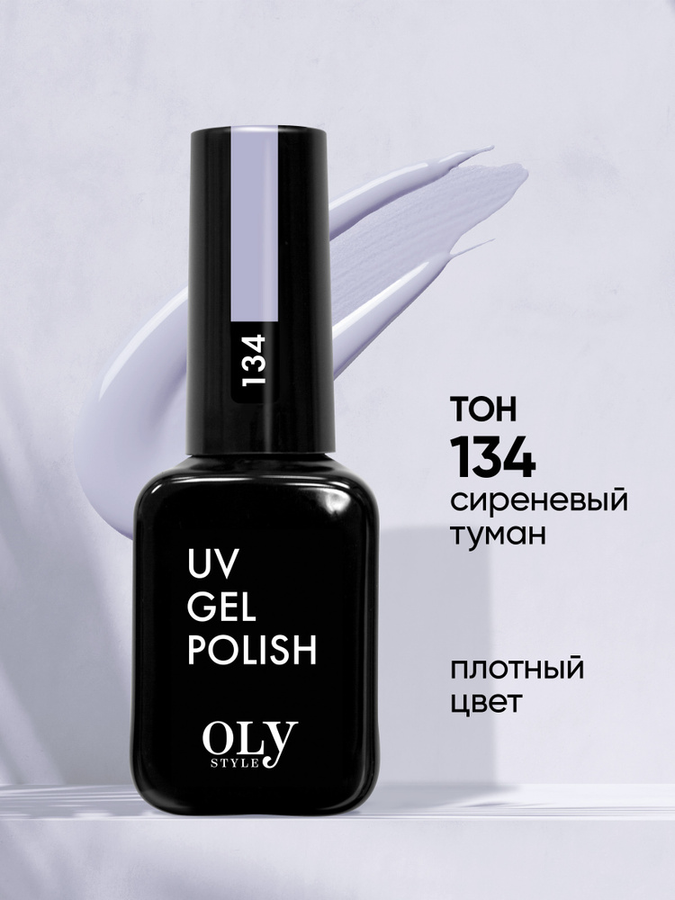 Olystyle Гель-лак для ногтей OLS UV, тон 134 сиреневый туман #1
