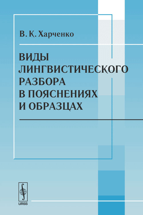 Виды лингвистического разбора в пояснениях и образцах | Харченко Вера Константиновна  #1