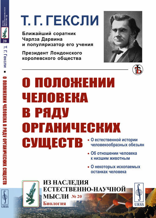 Гексли Т.Г. О положении человека в ряду органических существ | Гексли Томас Генри  #1