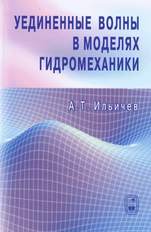 Уединенные волны в моделях гидромеханики | Ильичев А. Т.  #1