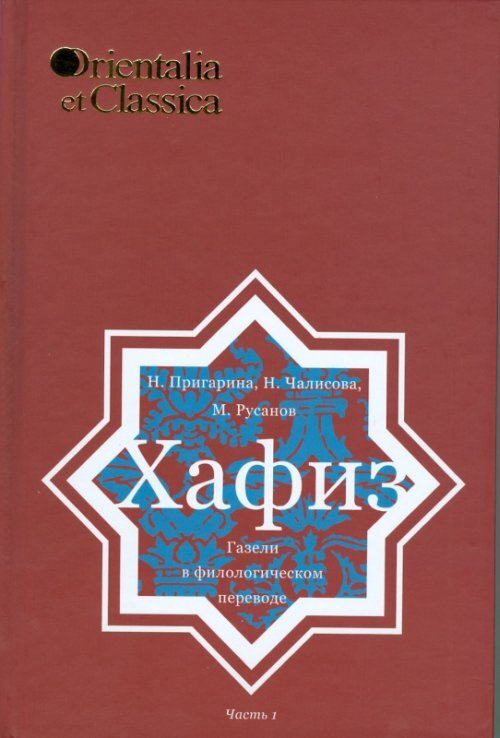 Хафиз: Газели в филологическом переводе. Ч.1 | Пригарина Наталья Ильинична, Чалисова Наталья Юрьевна #1